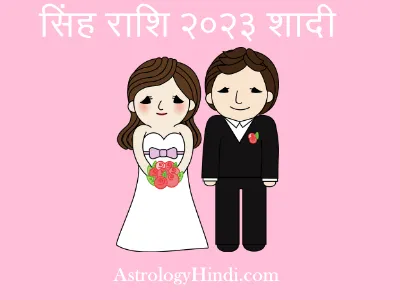 singh rashi 2023 shadi,singh rashifal 2023 marriage