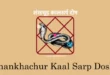 शंखचूड़ कालसर्प दोष क्या है,shankhchur kaal sarp dosh in hindi