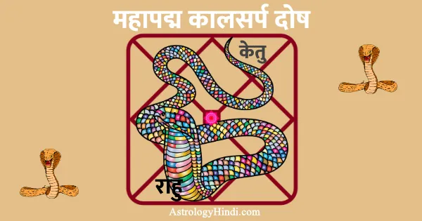 maha padam kaal sarp dosh in hindi, महापद्म कालसर्प योग क्या है