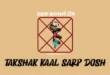 takshak kaal sarp dosh in hindi ,तक्षक कालसर्प दोष क्या है