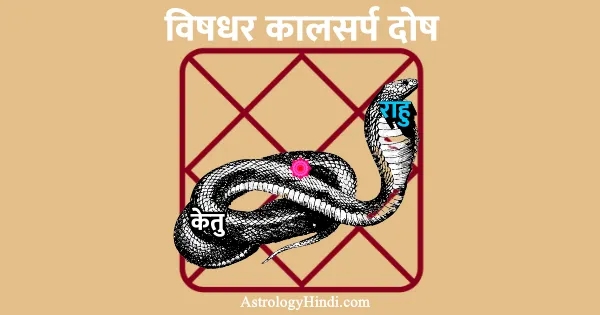 vishdhar kaal sarp dosh in hindi, विषधर कालसर्प दोष क्या है