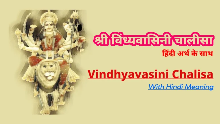 Vindhyavasini Chalisa ,विंध्यवासिनी चालीसा