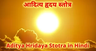 Aditya Hridaya Stotra, आदित्य हृदय स्तोत्र
