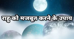 rahu ke upay mantra, rahu remedies in hindi