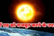 surya grah ke upay,सूर्य ग्रह को मजबूत करने के उपाय
