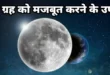 चंद्र को मजबूत करने के उपाय ,Chandra Grah Ke Upay