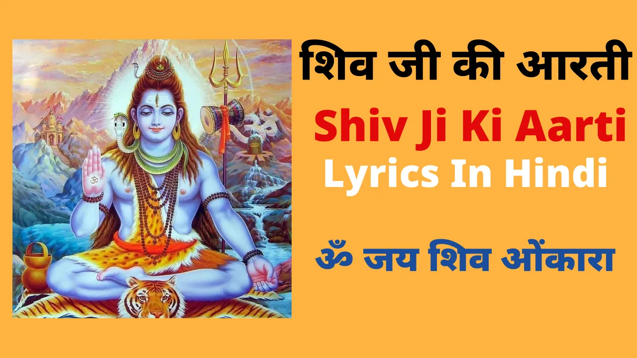shiv ji ki aarti lyrics, जय शिव ओंकारा आरती हिंदी में