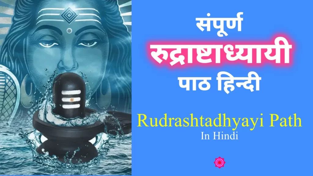 Rudrashtadhyayi Path In Hindi with arth