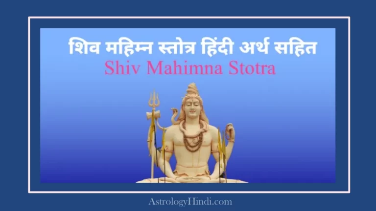 Shiv Mahimna Stotra lyrics in hindi, शिव महिम्न स्तोत्र हिंदी अर्थ सहित