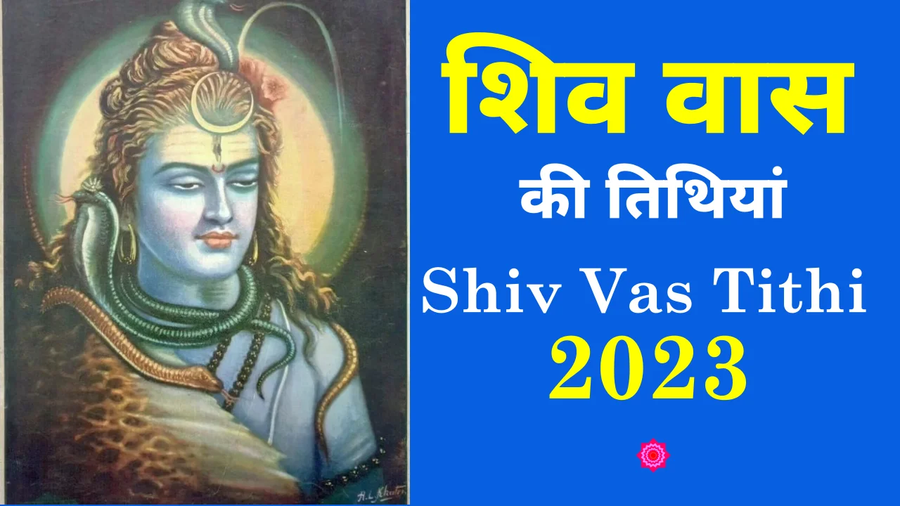 shiv vas tithi, शिव वास की तिथियां 2023