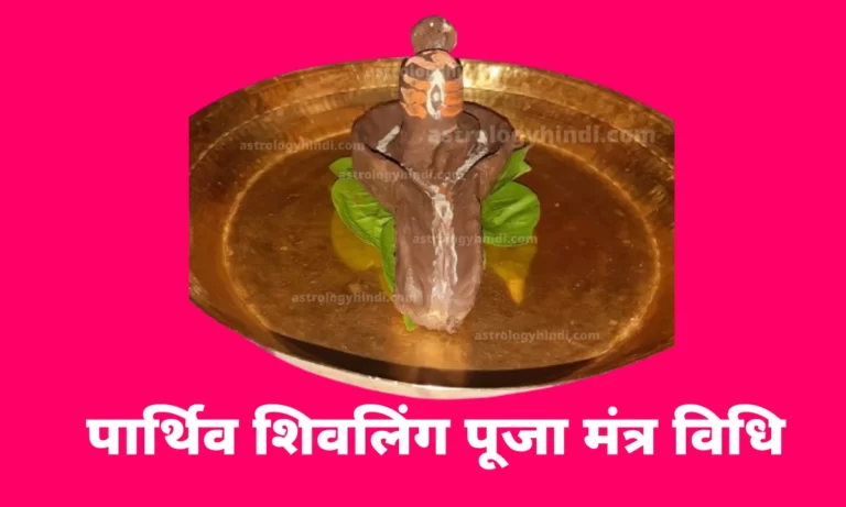 Parthiv Shivling Puja Mantra vidhi