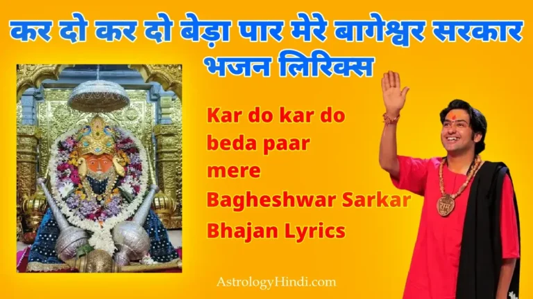 Kar do kar do beda paar mere bagheshwar sarkar bhajan Lyrics