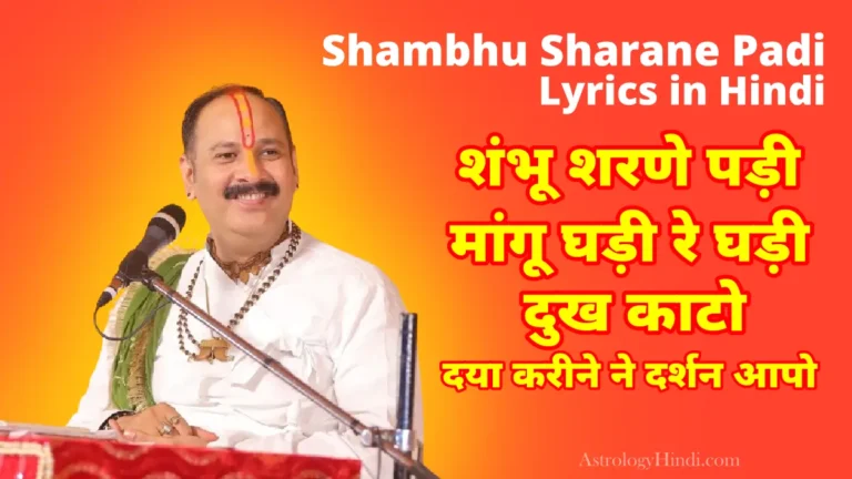 Pradeep Mishra Shambhu Sharane Padi Lyrics in Hindi