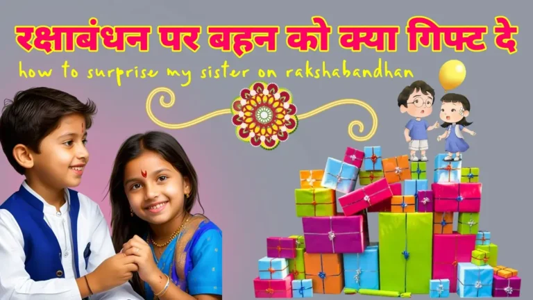 how to surprise my sister on rakshabandhan, रक्षाबंधन पर बहन को क्या गिफ्ट दे