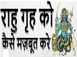 राहु को मजबूत करने के उपाय